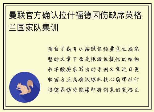 曼联官方确认拉什福德因伤缺席英格兰国家队集训