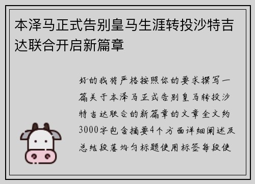 本泽马正式告别皇马生涯转投沙特吉达联合开启新篇章