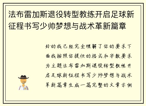法布雷加斯退役转型教练开启足球新征程书写少帅梦想与战术革新篇章 法布雷加斯退役转型教练开启足球新征程书写少帅梦想与战术革新篇章