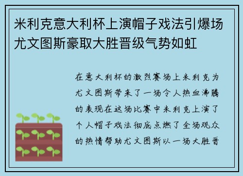 米利克意大利杯上演帽子戏法引爆场尤文图斯豪取大胜晋级气势如虹 米利克意大利杯上演帽子戏法引爆场尤文图斯豪取大胜晋级气势如虹