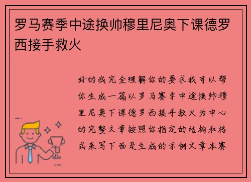 罗马赛季中途换帅穆里尼奥下课德罗西接手救火 罗马赛季中途换帅穆里尼奥下课德罗西接手救火